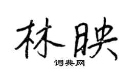 王正良林映行書個性簽名怎么寫