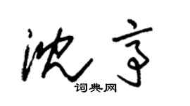 朱錫榮沈亭草書個性簽名怎么寫