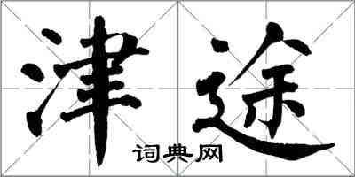 翁闓運津途楷書怎么寫