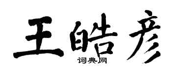 翁闓運王皓彥楷書個性簽名怎么寫