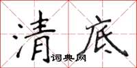 侯登峰清底楷書怎么寫