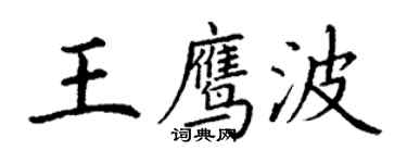 丁謙王鷹波楷書個性簽名怎么寫