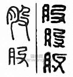 “股”篆刻印章