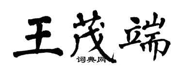 翁闓運王茂端楷書個性簽名怎么寫