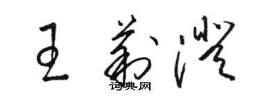 駱恆光王莉澄草書個性簽名怎么寫