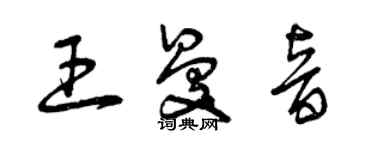 曾慶福王曼音草書個性簽名怎么寫