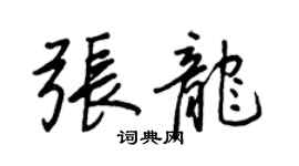王正良張龍行書個性簽名怎么寫
