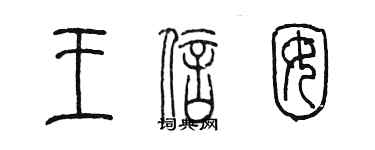 陳墨王信囡篆書個性簽名怎么寫