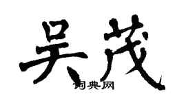翁闓運吳茂楷書個性簽名怎么寫