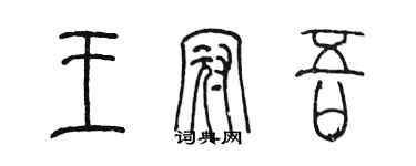 陳墨王冠吾篆書個性簽名怎么寫