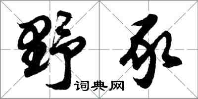 胡問遂野豕行書怎么寫