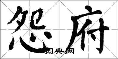 翁闓運怨府楷書怎么寫