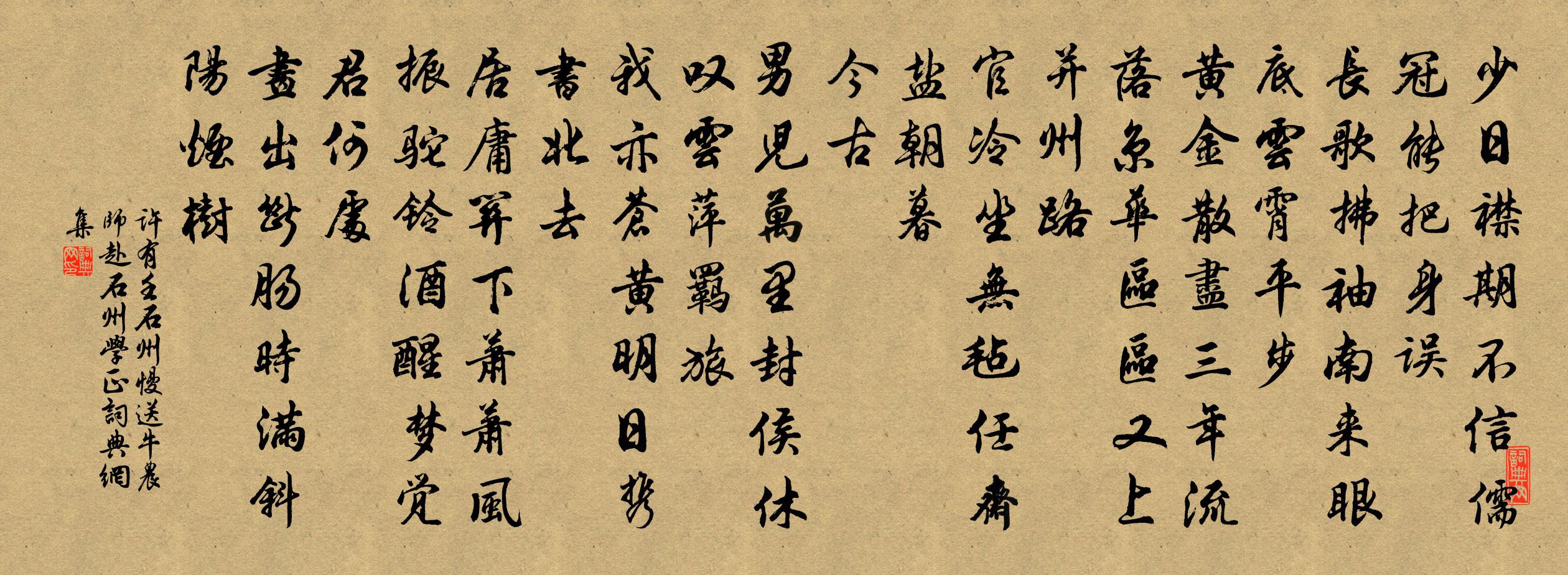 許有壬石州慢 送牛農師赴石州學正書法作品欣賞