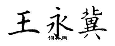 丁謙王永冀楷書個性簽名怎么寫
