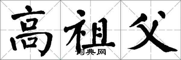 翁闓運高祖父楷書怎么寫