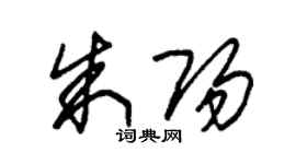 朱錫榮朱陽草書個性簽名怎么寫