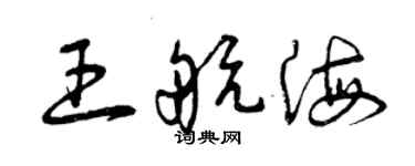 曾慶福王航海草書個性簽名怎么寫