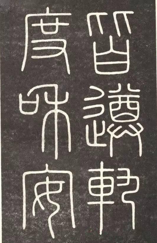 李斯篆書《會稽刻石》
