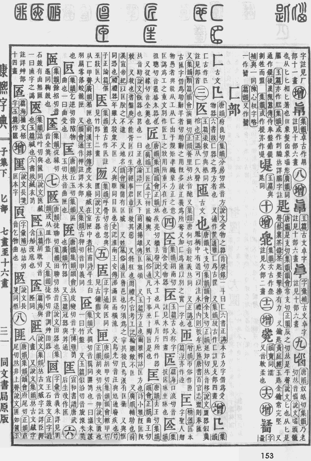 康熙字典掃描版第153頁