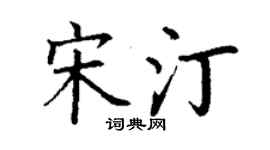 丁謙宋汀楷書個性簽名怎么寫