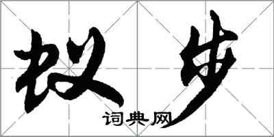 胡問遂蟻步行書怎么寫