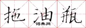 黃華生拖油瓶楷書怎么寫