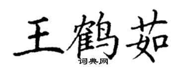 丁謙王鶴茹楷書個性簽名怎么寫