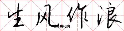 生風作浪怎么寫好看