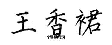 何伯昌王香裙楷書個性簽名怎么寫