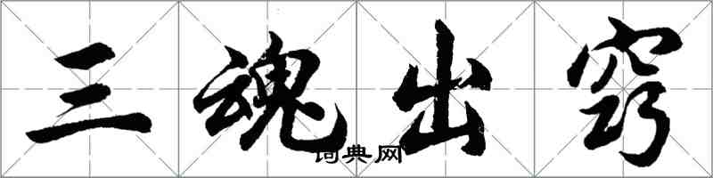 胡問遂三魂出竅行書怎么寫