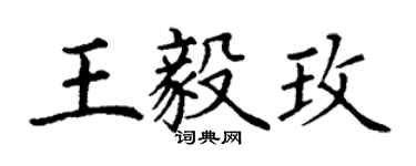 丁謙王毅玫楷書個性簽名怎么寫