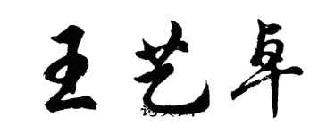 胡問遂王藝卓行書個性簽名怎么寫