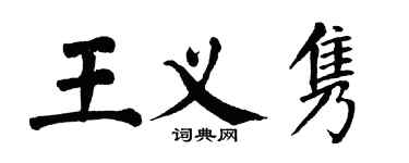 翁闓運王義雋楷書個性簽名怎么寫