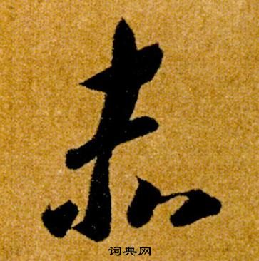 智永真草千字文中赤的寫法