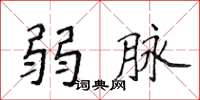 侯登峰弱脈楷書怎么寫