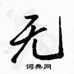 駱恆光寫的硬筆行書無