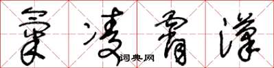 王冬齡氣凌霄漢草書怎么寫