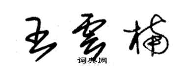 朱錫榮王雲楠草書個性簽名怎么寫