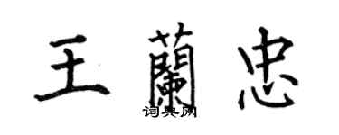 何伯昌王蘭忠楷書個性簽名怎么寫