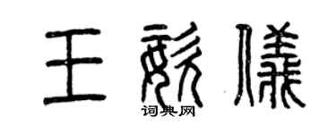 曾慶福王姿儀篆書個性簽名怎么寫