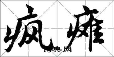 胡問遂瘋癱行書怎么寫