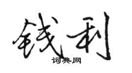 駱恆光錢利行書個性簽名怎么寫