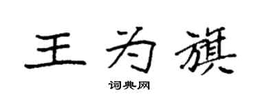 袁強王為旗楷書個性簽名怎么寫