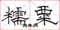 駱恆光糯粟隸書怎么寫