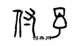 曾慶福付予篆書個性簽名怎么寫