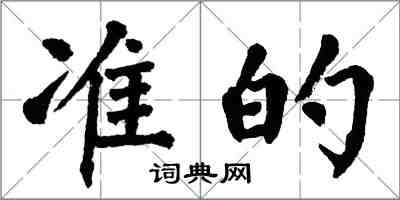 翁闓運準的楷書怎么寫