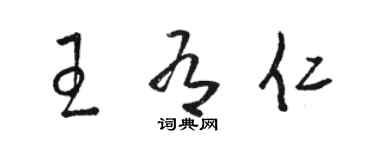 駱恆光王有仁草書個性簽名怎么寫