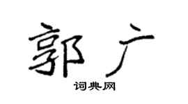 袁強郭廣楷書個性簽名怎么寫