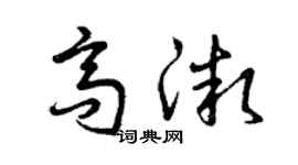 曾慶福高微草書個性簽名怎么寫
