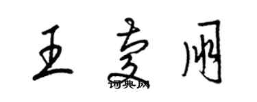 梁錦英王慶朋草書個性簽名怎么寫